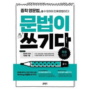 키출판사 중학 영문법 문법이 쓰기다 - 중학 2학년, 단품