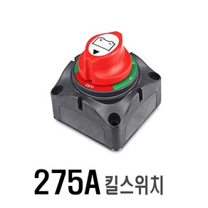 킬스위치 배터리 전원 차단기 12v 24v 스위치 밧데리 275A 대용량 캠핑카 카라반 보트 선박