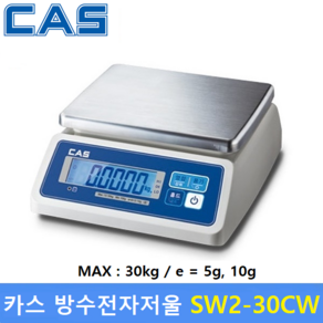 카스 방수 전자저울 SW2-30CW (30kg/5g 10g) 수산시장 / 식품회사 / 육가공공장 / 식당 / 양식장