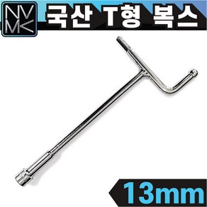 노바마켓 국산 T형 핸들 소켓 7mm~14mm 티복스 T복스 티렌치 T형복스, 7. T형 핸들 소켓 13mm, 1개