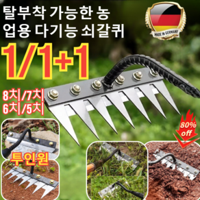 1/1+1 탈부착 가능한 농업용 다기능 쇠갈퀴 투인원 제초 망간강 갈퀴 갈퀴이자 낫입니다, [1+1]7치탈착식갈퀴*1+8치탈착식갈퀴*1