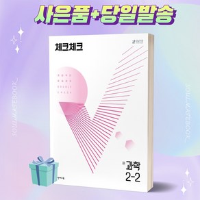 [오늘출발+사은품] 체크체크 중학교 과학 2-2 (2022)