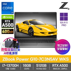 HP ZBOOK POWER G10-7C3N5AV WKS RTX A500_인텔i7-13700H_16GB램_SSD512GB 영상편집 3D 캐드 모바일 워크스테이션 노트북, 실버, 코어i7, 512GB, 16GB, WIN11 Po