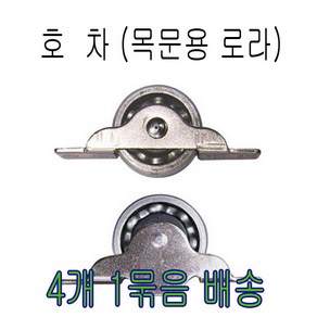 턱이없는호차 4개-1조 목문로라 미소호차 턱있는호차4개-1조