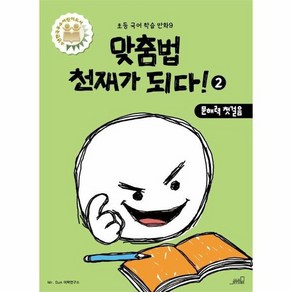 [oldstais(올드스테어즈)]맞춤법 천재가 되다! 2 : 문해력 첫걸음 - 초등 국어 학습 만화 9, oldstais(올드스테어즈)