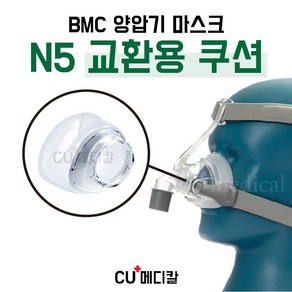 [CU메디칼] BMC 양압기 마스크 N5 교환용 쿠션 / 코마스크 부품 / 교환 쿠션 / S M L, 1개