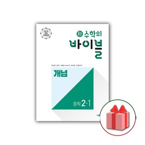 (선물) 2025 신 수학의 바이블 중학 수학 2-1 개념 중등, 수학영역, 중등2학년