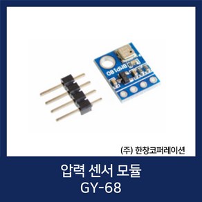 아두이노 공기 압력 센서 모듈 Digital Baometic Pessue Senso / BMP180(GY-68)