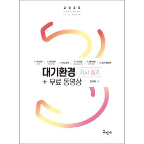 2025 대기환경기사 실기, 구민사