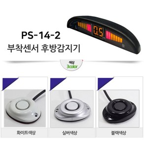 모터스라인 PS-14 정품 후방 감지기 감지 센서 경보기, PS-14-2, 블랙