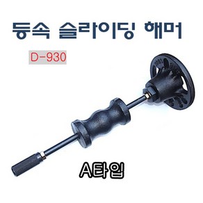 다마스터 등속 슬라이딩 해머 A타입, 1개