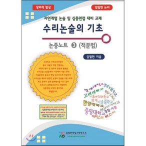 수리논술의 기초 논증노트 3: 적분법:자연계열 논술 및 심층면접 대비 교재, 김철한대입수학연구소