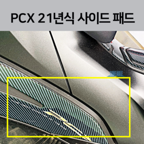 2022 3D PCX 사이드 패드 (에폭시 카본 스타일) 데칼 스티커, 골드, 1개