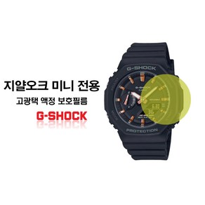 G-SHOCK 지샥 지얄오크미니 전용 고광택 손목시계 액정 보호필름 (4PCS/1SET)