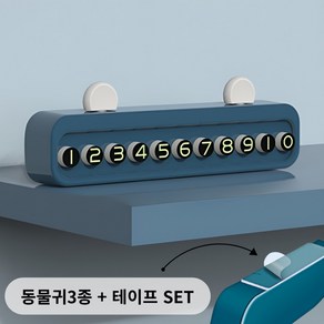 제이드픽 심플 간편 애니멀 주차번호판, 1개, 다크블루