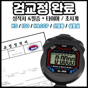 초시계 스톱워치 + 검교정 성적서 필증 KOLAS, 1개