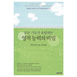 모든 기도가 응답되는 영적 능력의 비밀:성령님의 임재와 기도의 능력을 경험하는 삶, 브니엘