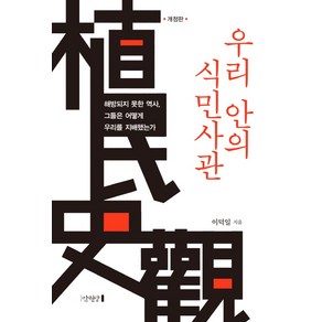 우리 안의 식민사관:해방되지 못한 역사 그들은 어떻게 우리를 지배했는가, 만권당, 이덕일 저