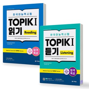 합격특강 한국어능력시험 TOPIK I (토픽 1) 읽기+듣기 세트 (전2종-2권) 다락원, 제본안함