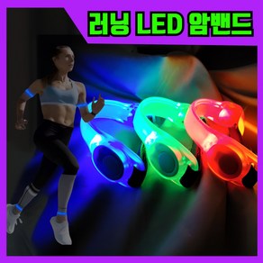 초강력 베르웰 LED 러닝 암밴드 팔찌 야광 라이딩 안정등, 토트블루, 1개