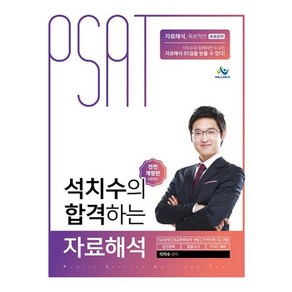 석치수의 합격하는 자료해석(전면개정판 제8판)