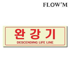 플로엠 축광표지판(250x80mm)완강기 F-6013/부서명표지판, 완강기 F-6013