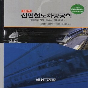 NSB9788982259487 새책-스테이책터 [신편철도차량공학] 제2판-구미서관-손영진 외 지음-기계공학 일반-20131010 출간-판형 188x2, 신편철도차량공학