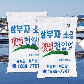 삼부자 국내산 100% 올해산 천일염 굵은소금 20kg