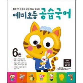 예비초등 공습국어 6권 : 취학 전 아동의 국어 학습 길잡이, 스쿨라움, 초등1학년