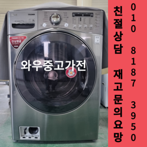 (중고)엘지트럼드럼세탁기17kg 엘지세탁기 엘지드럼세탁기 수도권방문설치 폐가전회수 중고드럼세탁기 중고트롬세탁기