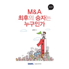 M&A 최후의 승자는 누구인가, 삼일인포마인