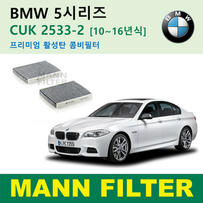 BMW 5 10~16년식 520d 520i 523i 525d 528i 530d 530i 535d 535i F10 F11 F18 CUK2533-2 만필터 에어컨필터