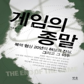 [개똥이네][중고-최상] 게임의 종말