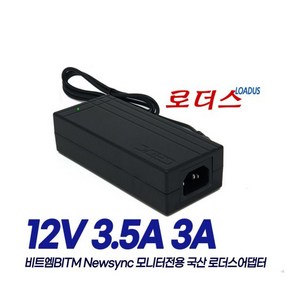 비트엠 뉴싱크모니터용 12V 3.5A 3A 국산어댑터(접지)