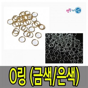 만들기샘 O링 5 7 10mm 금색 은색 DIY 마스크목걸이 만들기재료