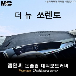 쏘렌토 MQ4 페이스리프트 (2025년식) 대쉬보드커버 [스웨이드-벨벳-부직포], 부직포-레드라인, HUD( X )+센터스피커