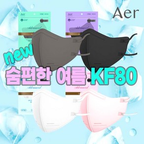 아에르 라이트핏 KF80 50매 화이트 블랙 그레이 핑크 세부리형 새부리형여름마스크 써멀본드 얇은새부리형마스크 소형 중형 대형, 소형(50매), 소형(50매), 50개