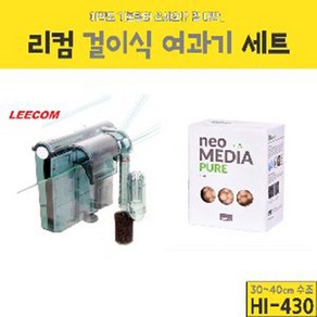 웰컴펫 리컴 걸이식 여과기+여과재 세트 (HI-430)