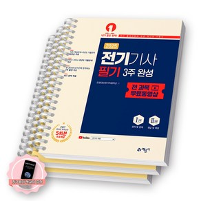 [지구돋이 책갈피 증정] 2025 전기기사 필기 3주 완성 (전 과목 무료동영상) 예문사 [스프링제본], [분철 3권-이론/기출/해설]