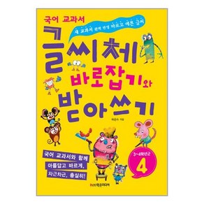 글씨체 바로잡기와 받아쓰기 4학년:새 교과서 완벽 반영 바르고 예쁜 글씨