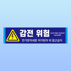 감전위험 경고 부착 안내판 전기 배전반 전기실 취급주의 인쇄 자석스티커 10x2.5cm, 포맥스판