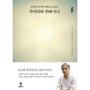 정신과 의사의 체험으로 보는사마타와 위빠사나: