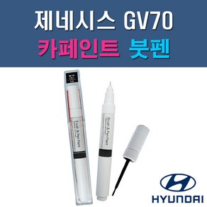 현대 제네시스 GV70 N5M PH3 RY5 UYH 자동차 차량용 도색 카페인트 붓펜 타입, 1-4. UYH 우유니화이트(2개 1세트), 2개