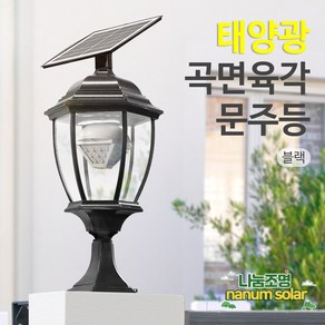 나눔조명 태양광 문주등 구슬등 호박등 엔틱 태양열 LED 조명 PC글로브 데크 테라스, 16.태양광 블랙 곡면 육각 문주