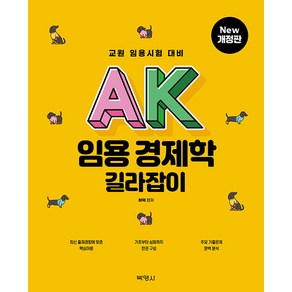 2024 AK 임용 경제학 길라잡이:교원 임용시험 대비, 박영사