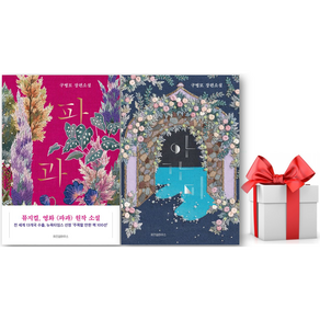 (사은품) 파과+아가미 [구병모작가세트], 구병모