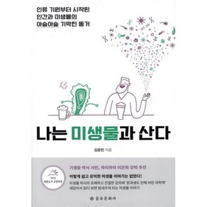 나는 미생물과 산다:인류 기원부터 시작된 인간과 미생물의 아슬아슬 기막힌 동거, 을유문화사, 김응빈 저