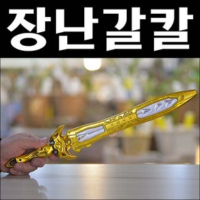 C219/장난감칼/장난감검/장군검/검술놀이/황금검/황금칼, 1개