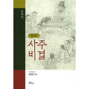 실전사주비결(통변편), 보고사