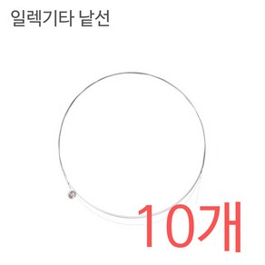 일렉기타줄 1번 낱선 (10개) 009게이지 기타현